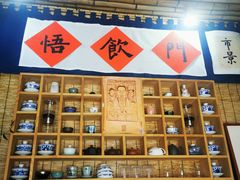 -悟饮门市景店