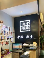 -日寸形象护肤养生