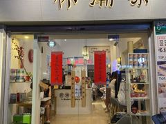门面-一杯潮茶·专注潮汕茶饮(十二中创始店)