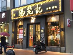 门面-锡笼记·无锡小笼(大润发店)