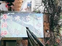 门面-多哥水傣味餐厅(司马巷店)