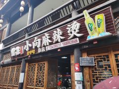 门面-小向麻辣烫(天街总店)
