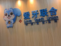 -爱牙联合口腔(门诊报销 海云庵店)