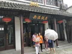 门面-西汇饭店(甪直店)