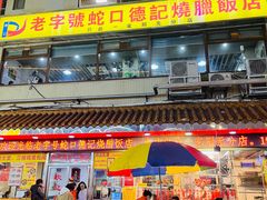 -老字号蛇口德记烧腊饭店·海鲜加工