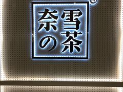 -奈雪的茶(国金中心店)