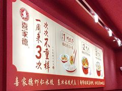 -喜家德虾仁水饺(景枫中心店)