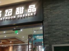 门面-满记甜品(湖滨店)