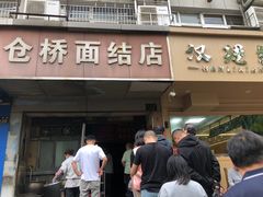 -仓桥面结店
