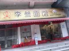 -李叁面馆(妇幼店)