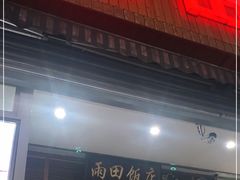 门面-雨田饭店