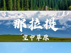 -新疆那拉提国家旅游度假区