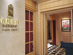 -香樟花园法式铁板烧(恒隆广场店)