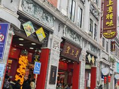 -皇上皇腊味店(下九路店)