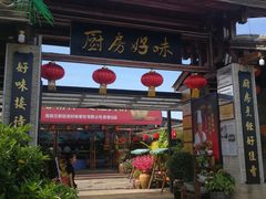 门面-厨房好味(滨江店)