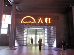 -新奥购物中心