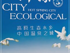 -大理地热国