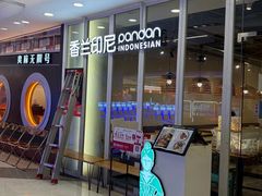 -香兰印尼 Pandan(中华广场店)