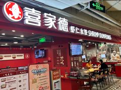 -喜家德虾仁水饺(百盛优客店)