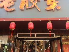 门面-老胶东家常菜馆(市场一路店)