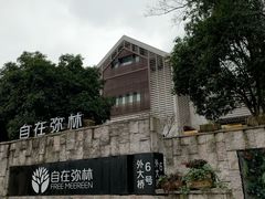 -自在弥林花园餐厅(云栖店)