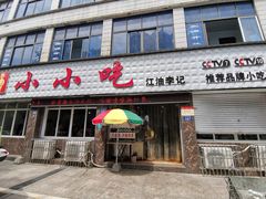 门面-李记小小吃(涪江路店)