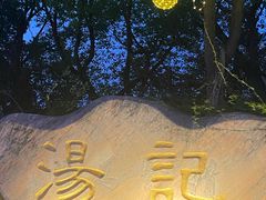 -汤记传菜(秀浦路店)