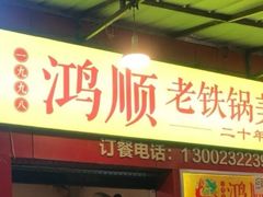 门面-鸿顺老铁锅美蛙鱼府(解放碑店)
