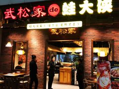 门面-武松家(丰益桥店)