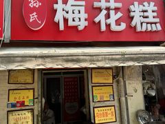 -孙氏梅花糕(马台街)