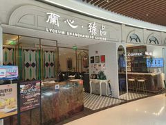 -蘭心·臻品(瑞虹太阳宫店)