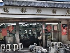 门面-穗银肠粉店(东川路店)