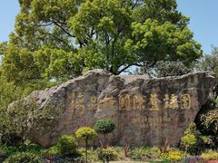 -无锡梅园公园