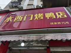 -水西门烤鸭店(侯家桥店)