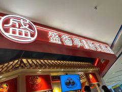 门面-盛香亭热卤(永旺梦乐城店)
