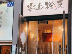 -安上粉皮.非遗手工小吃(骑龙巷店)