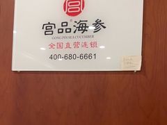 -宫品海参专卖店(静安大宁店)