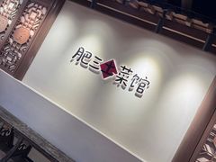 -肥三土菜馆(五四广场店)