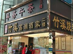 门面-潮喜竹溪荔湖酒家(荔枝湾店)