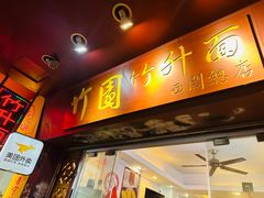 -竹园竹升面(西关总店)