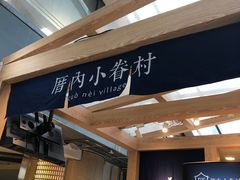 -厝内小眷村(西单大悦城店)