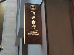 -飞天食府(飞天大厦店)