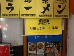 -拉面莊夢語＆中华料理八椿