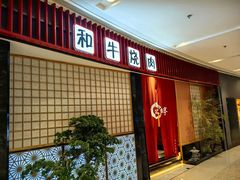 -松鱼亭·和牛烧肉(协鑫广场店)