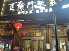 -正阳门饭庄·烤鸭·北京菜(万丰路七里庄店)