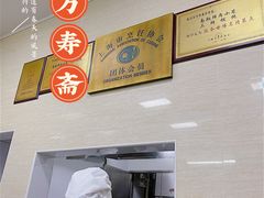 -万寿斋(山阴路店)