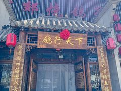 -燕郊烧鸽子(广安路店)