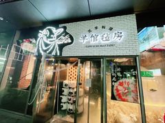 门面-羊倌毡房·西北大排档(虹桥店)