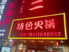 -锅十二涮肉馆·鞭蛋锅