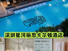 -深圳星河丽思卡尔顿酒店